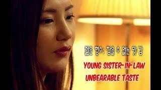Young Sister-in-law: Unbearable Taste - Director's Cut (2017) 젊은 형수: 참을 수 없는 맛-감독판