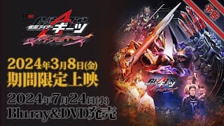 Vシネクスト「仮面ライダーギーツ　ジャマト・アウェイキング」予告