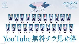 【#夜明けのBJライブ】Blue Journey 1st Live「夜明けのうた」【無料チラ見せ】