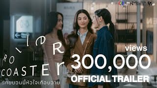 OFFICIAL TRAILER | Roller Coaster The Series: รักขบวนนี้หัวใจเกือบวาย [SUB ENG, CN, KOR]