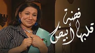 مسلسل  فضه قلبها أبيض  HD 1