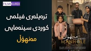 فیلمی کوردی سینەمایی مەنهۆڵ - Manhole @filmikurdi.official #مەنهۆڵ #فیلمی_کوردی