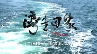 電影《灣生回家》正式預告 - 10/16 落葉歸根 感動獻映