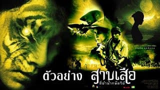 สาบเสือที่ลำน้ำกษัตริย์ : ตัวอย่าง (Official Trailer)