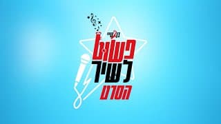 בן זיני וטיילור - פשוט לשיר | הסרט המלא