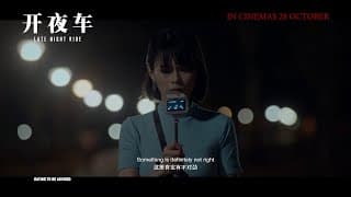 LATE NIGHT RIDE 《开夜车》 — In Cinemas 28 October