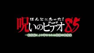 『ほんとにあった！呪いのビデオ85』予告編　ビデックスJPで配信中！