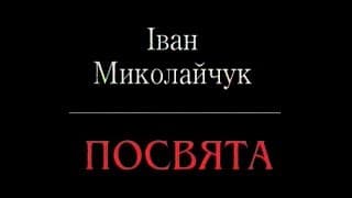 Іван Миколайчук. Посвята. (1998)