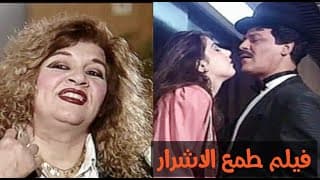 فيلم طمع الاشرار - سعاد عبدالله و جلال كامل وميس كمرو عبدالخالق المختار