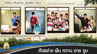 ฝัน หวาน อาย จูบ : ตัวอย่างภาพยนตร์ (Official Trailer)
