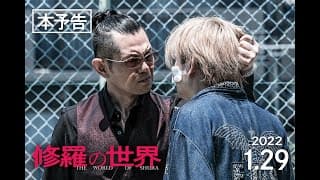 【予告編】映画『修羅の世界』2022年1月29日（土）より、池袋シネマ・ロサにて劇場公開