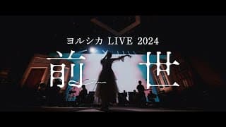 ヨルシカ LIVE 2024「前世」Long Teaser