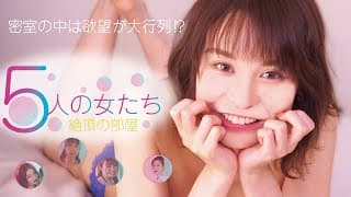 「5人の女たち 絶頂の部屋」予告編（映倫R15+）