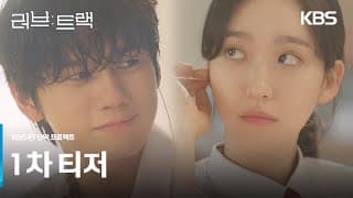 [1차 티저] 지금 당신의 사랑은 어떤 모양인가요?💘 [러브 : 트랙] | KBS 방송