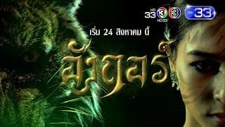 อังกอร์ | ศุกร์ - เสาร์ - อาทิตย์ 20.15 น. เริ่ม 24 ส.ค. นี้ | Ch3Thailand