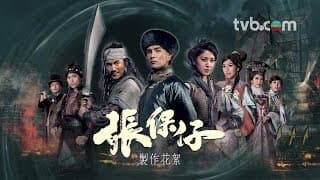 張保仔 - 製作花絮 (TVB)