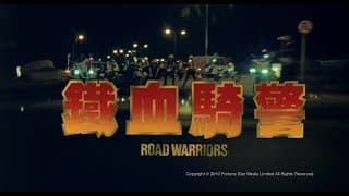 [Trailer] 鐵血騎警 (Road Warriors) - HD Version