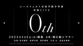 【CM】シークフェルト音楽学院中等部　単独LIVE「0th」