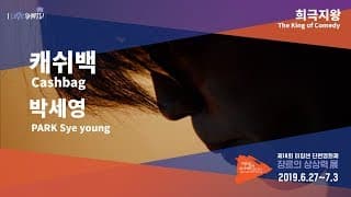 #MSFF2019 l 희극지왕 - 캐쉬백