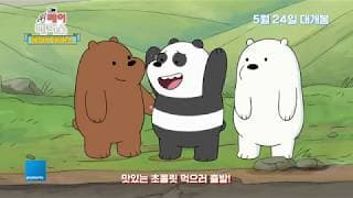 위 베어 베어스: 베이비 베어스 _ We Bare Bears 영화 예고편