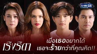 [Trailer] เริงริตา | เริ่ม 13 กรกฎาคม นี้