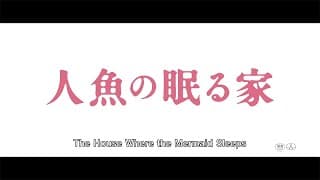 THE HOUSE WHERE THE MERMAID SLEEPS (English Subbed) 【Fuji TV Official】