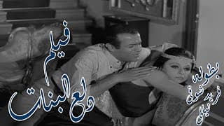فيلم - دلع البنات (1969) - Dle albanat - بطولة  نيللي -  فريد شوقي - بجود عاليه - HD