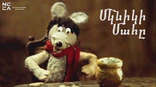 ՄԿՆԻԿԻ ՄԱՀԸ 1986 - Հայկական մուլտեր / MKNIKI MAHY - Haykakan multer / Смерть Мышонка 1986