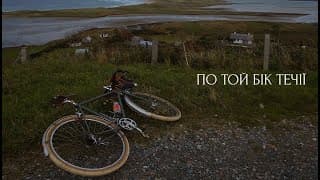 По той бік течії | Відео-референс