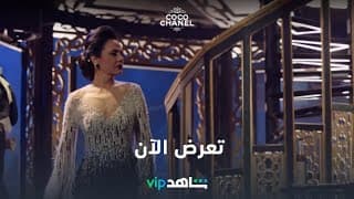 تعرض الآن | كوكو شانيل | شاهدVIP