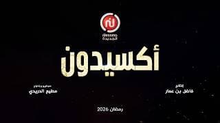 «أكسيدون» إخراج مطيع الدريدي وإنتاج فاضل بن عمار، في رمضان على قناة نسمة الجديدة