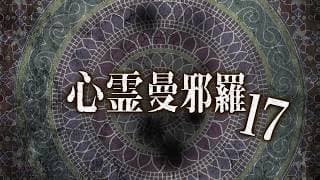 心霊曼邪羅17 CM