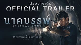 จักรวาลนาคราชแห่งภาคตะวันออก อุบัติขึ้นแล้ว ปรากฏร่างเต็มตาครั้งแรกใน ตัวอย่างเต็ม[Official Trailer]
