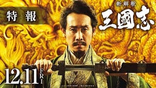 映画『新解釈・三國志』特報【12月11日(金)公開】