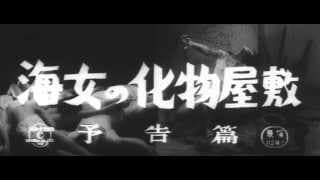 海女の化物屋敷 trailer