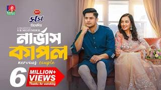 Nervous Couple | নার্ভাস কাপল | Niloy Alamgir | Aisha Khan | S R Mozumder | New Bangla Natok 2025