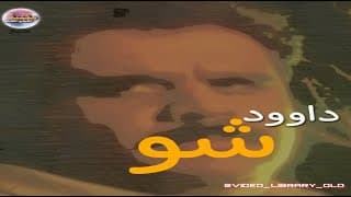 داوود شو | داوود حسين