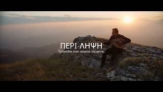 ΠΕΡΙ-ΛΗΨΗ Trailer