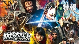 映画『妖怪大戦争 ガーディアンズ』特報
