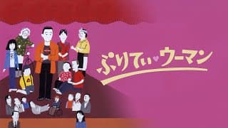映画『ぷりてぃ・ウーマン』予告　出演：淡路恵子／風見章子