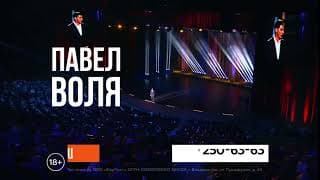 02.10.2018. Анонс концерт Павла Воли во Владивостоке!