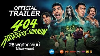 404 สุขีนิรันดร์..RUN RUN | OFFICIAL TRAILER