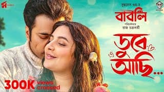 Dube Achi | ডুবে আছি | Babli | Minar Rahman | Abir | Subhashree | Raj Chakraborty |  Indraadip