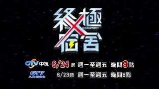 6/24起~中視週一至週五晚間九點【終極X宿舍】震撼登場001