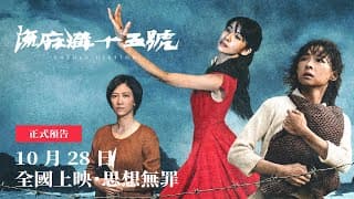 不能被遺忘的臺灣歷史《流麻溝十五號》｜10/28 ［ 全國上映｜思想無罪 ］