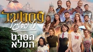 פסטיגל על פסטיגל - הסרט המלא