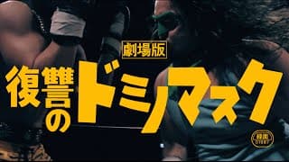 「劇場版・復讐のドミノマスク」予告