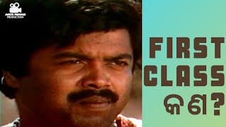 First Class Kana? | Bijay Mohanty Comedy Scene | Hakim Babu (1985) | Amiya Patnaik Productions