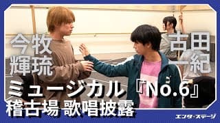 ミュージカル『No.6』稽古場で歌唱披露！今牧輝琉・古田一紀 W主演