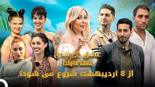 عشق ابدی از ۸ اردیبهشت شروع می شود! | Eshghe Abadi - عشق ابدی